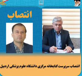 انتصاب سرپرست کتابخانه مرکزی دانشگاه علوم پزشکی اردبیل