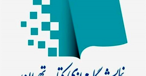 هفتمین دوره نمایشگاه مجازی کتاب تهران در هفته پایانی اردیبهشت ۱۴۰۵ برگزار می‌شود